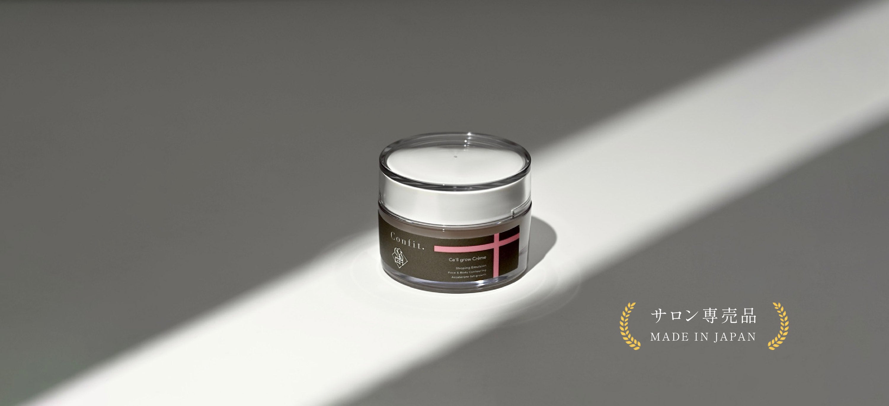 confit コンフィット 脂肪増殖 セルグロウクレム ボリュームアップ サロン専売品