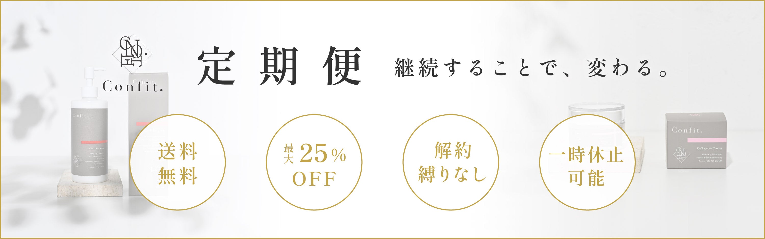 脂肪を自由にコントロール❘コンフィット公式通販 – confit essence